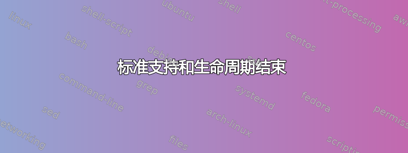 标准支持和生命周期结束