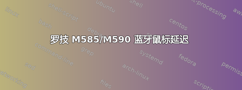 罗技 M585/M590 蓝牙鼠标延迟