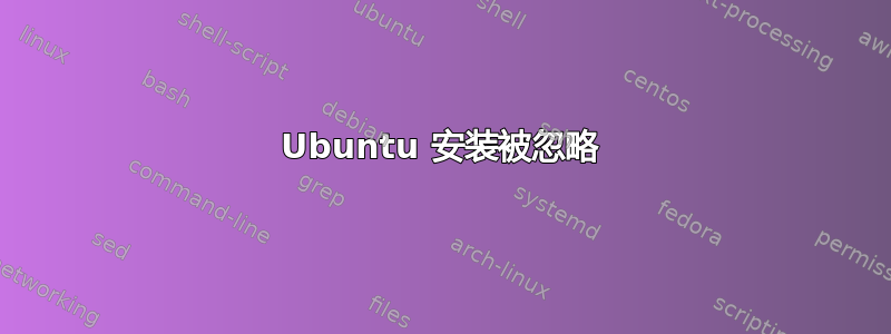 Ubuntu 安装被忽略