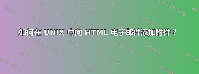 如何在 UNIX 中向 HTML 电子邮件添加附件？