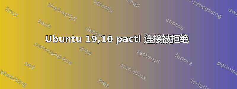 Ubuntu 19,10 pactl 连接被拒绝
