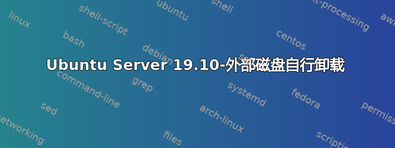 Ubuntu Server 19.10-外部磁盘自行卸载