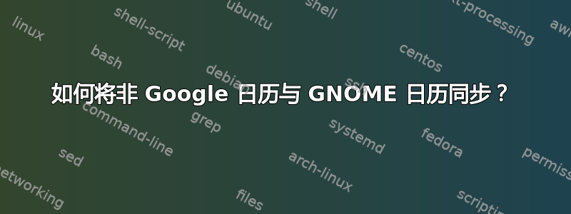 如何将非 Google 日历与 GNOME 日历同步？