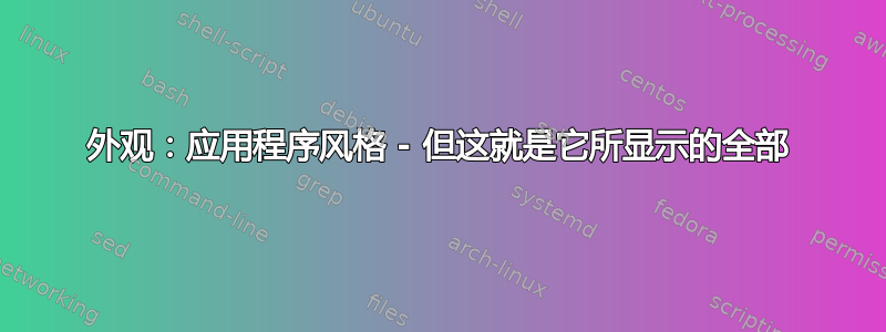 外观：应用程序风格 - 但这就是它所显示的全部