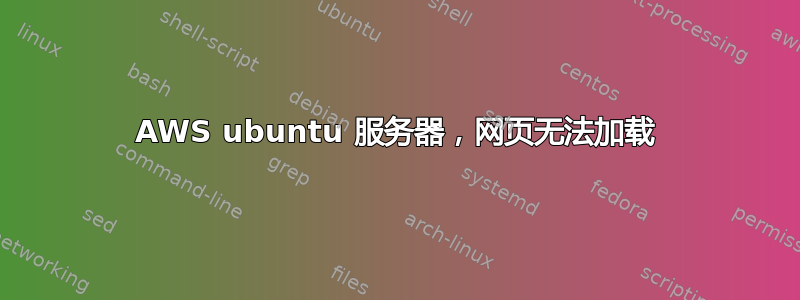 AWS ubuntu 服务器，网页无法加载