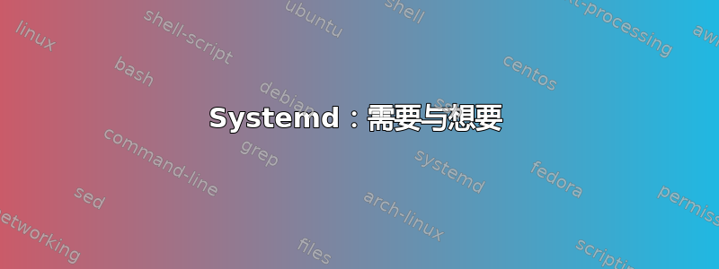 Systemd：需要与想要