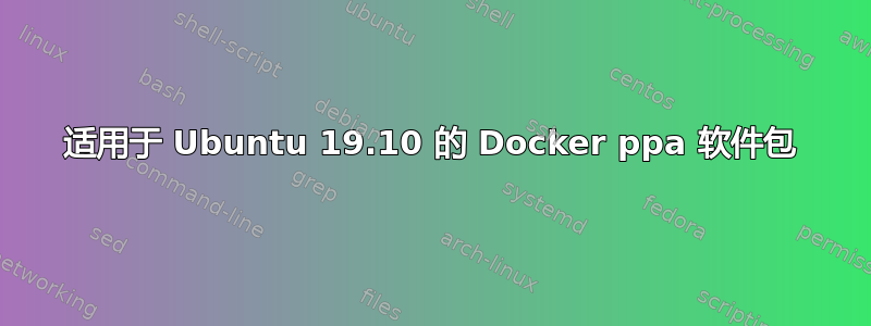 适用于 Ubuntu 19.10 的 Docker ppa 软件包