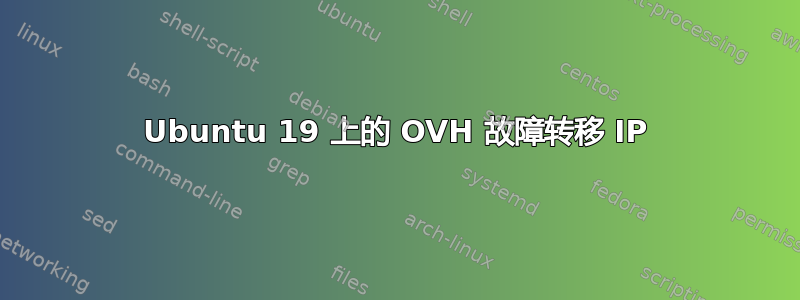 Ubuntu 19 上的 OVH 故障转移 IP