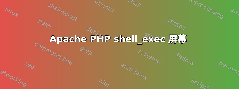 Apache PHP shell_exec 屏幕