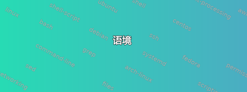 语境