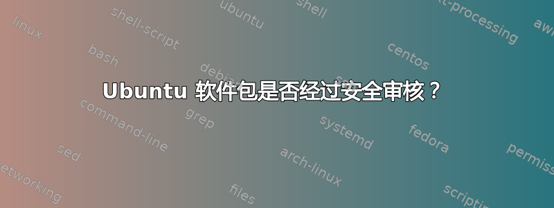 Ubuntu 软件包是否经过安全审核？