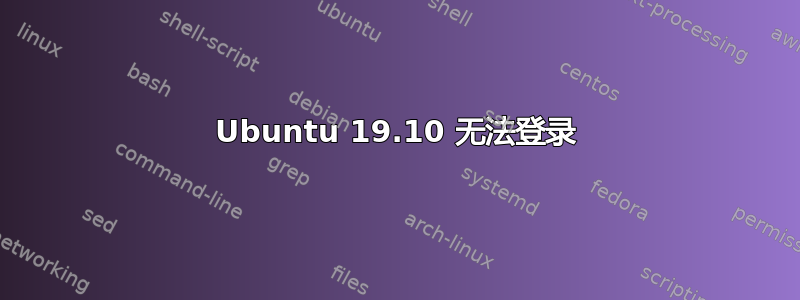 Ubuntu 19.10 无法登录