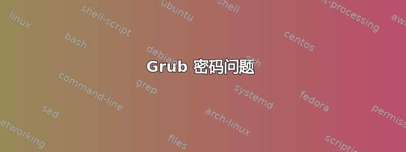 Grub 密码问题