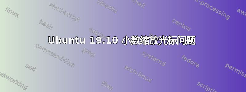 Ubuntu 19.10 小数缩放光标问题