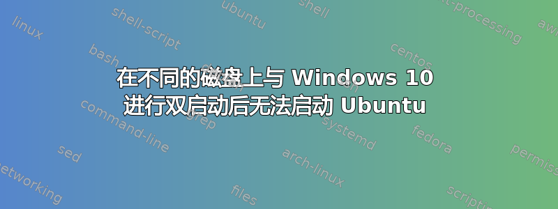 在不同的磁盘上与 Windows 10 进行双启动后无法启动 Ubuntu