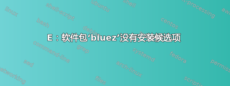 E：软件包‘bluez’没有安装候选项