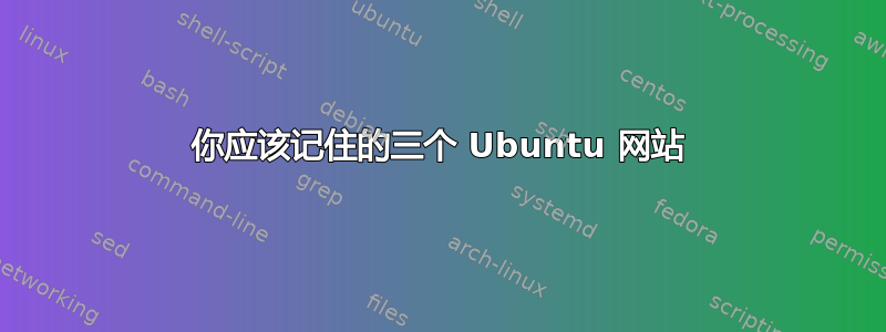 你应该记住的三个 Ubuntu 网站