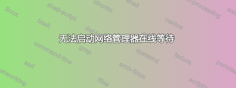 无法启动网络管理器在线等待