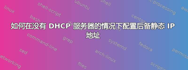 如何在没有 DHCP 服务器的情况下配置后备静态 IP 地址