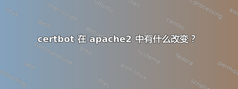 certbot 在 apache2 中有什么改变？