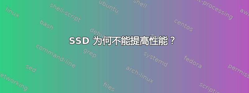 SSD 为何不能提高性能？