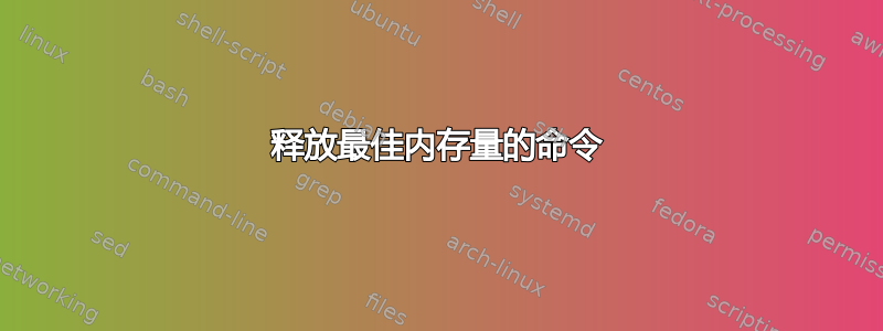 释放最佳内存量的命令