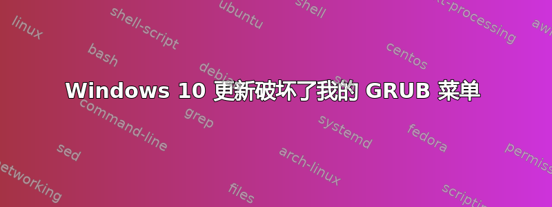 Windows 10 更新破坏了我的 GRUB 菜单