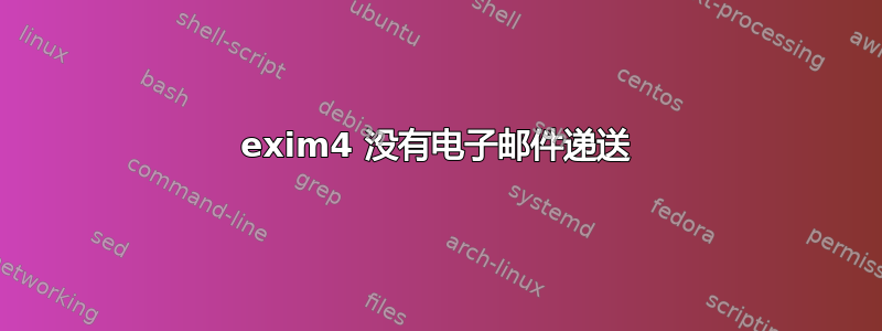 exim4 没有电子邮件递送