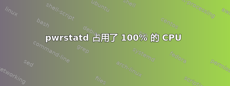 pwrstatd 占用了 100% 的 CPU