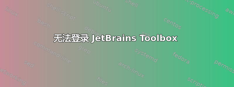 无法登录 JetBrains Toolbox