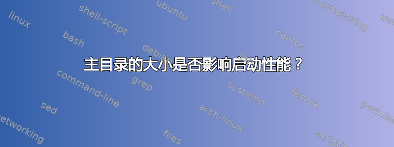 主目录的大小是否影响启动性能？