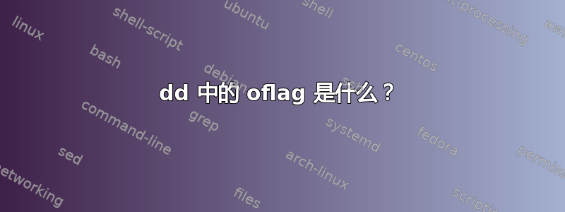 dd 中的 oflag 是什么？