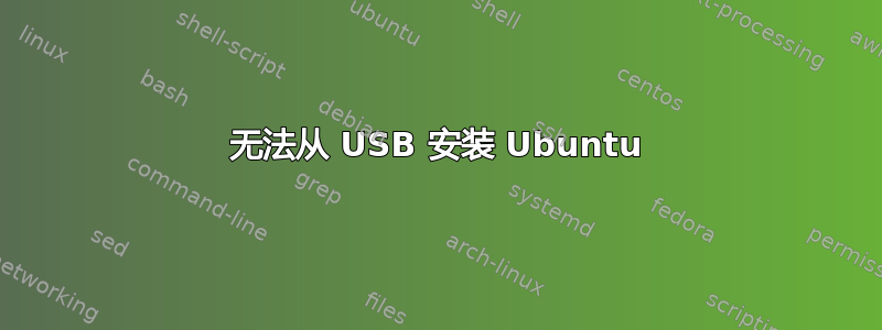 无法从 USB 安装 Ubuntu