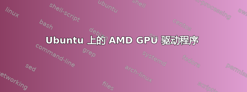 Ubuntu 上的 AMD GPU 驱动程序