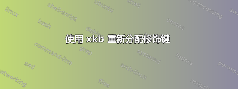 使用 xkb 重新分配修饰键