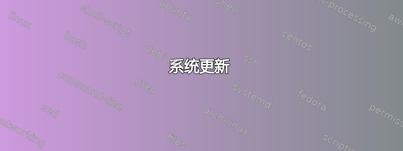 系统更新