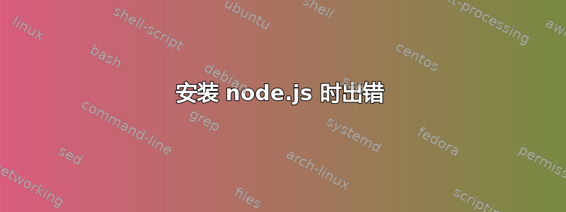 安装 node.js 时出错