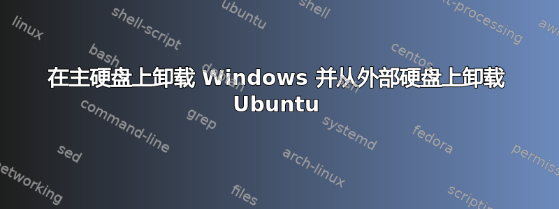 在主硬盘上卸载 Windows 并从外部硬盘上卸载 Ubuntu