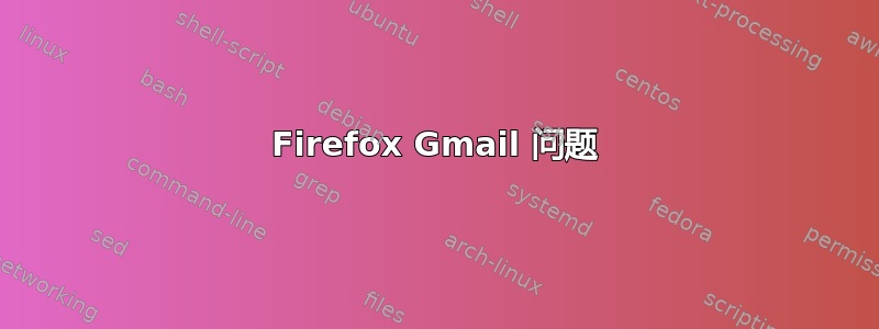 Firefox Gmail 问题