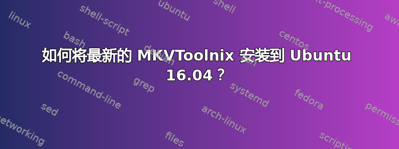 如何将最新的 MKVToolnix 安装到 Ubuntu 16.04？