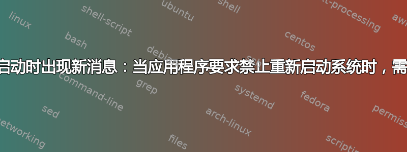 从登录屏幕重新启动时出现新消息：当应用程序要求禁止重新启动系统时，需要进行身份验证