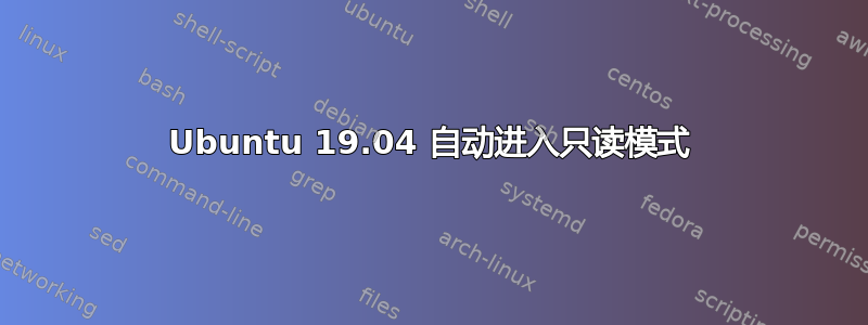 Ubuntu 19.04 自动进入只读模式