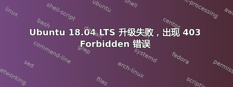 Ubuntu 18.04 LTS 升级失败，出现 403 Forbidden 错误