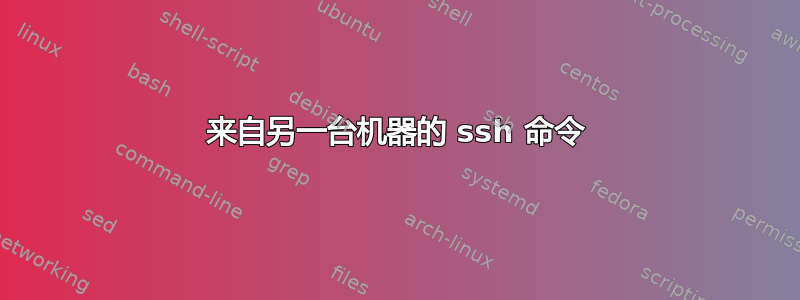 来自另一台机器的 ssh 命令