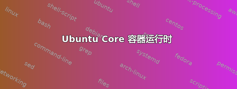 Ubuntu Core 容器运行时