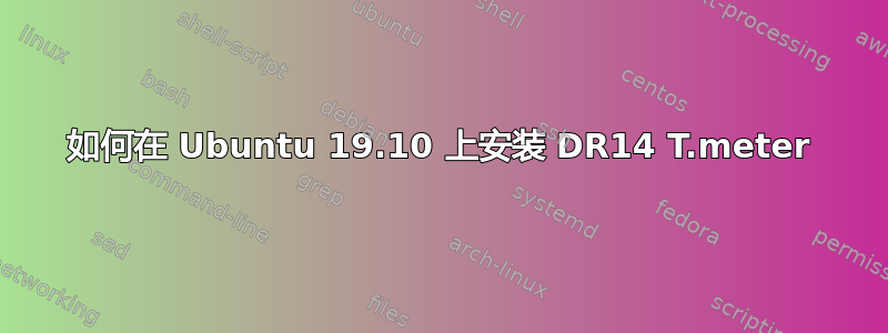 如何在 Ubuntu 19.10 上安装 DR14 T.meter