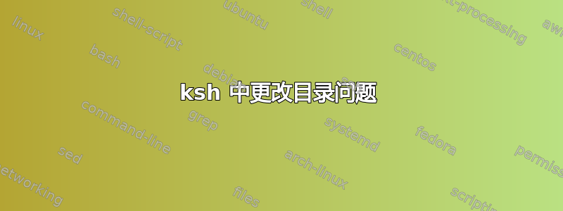 ksh 中更改目录问题