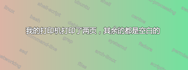 我的打印机打印了两页，其余的都是空白的