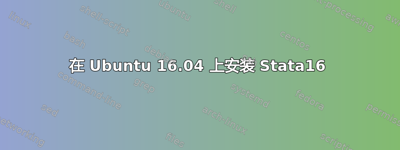 在 Ubuntu 16.04 上安装 Stata16