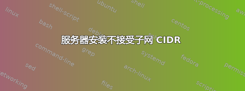 服务器安装不接受子网 CIDR